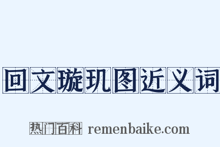 回文璇玑图近义词是什么意思的图片
